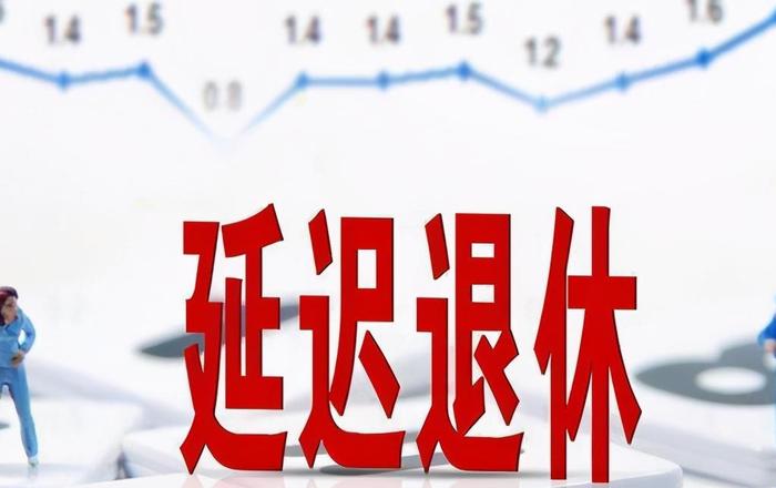 最新国家延迟退休政策,拥抱变化,展现自信与成就感的时代号角