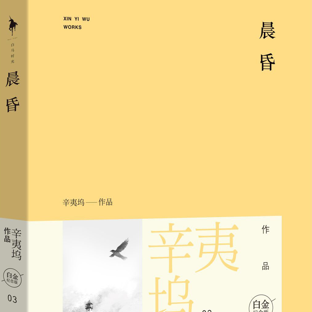 辛夷坞最新小说晨昏,探索生活的多重维度