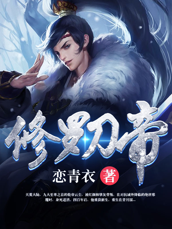 修罗刀帝最新篇章,刀影间的温馨日常