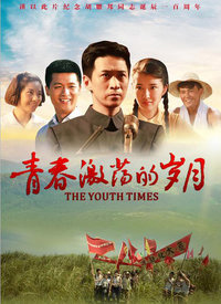 青春岁月电视剧,燃烧的岁月,铸就的青春记忆