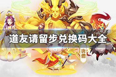 道友留步，兑换码速来