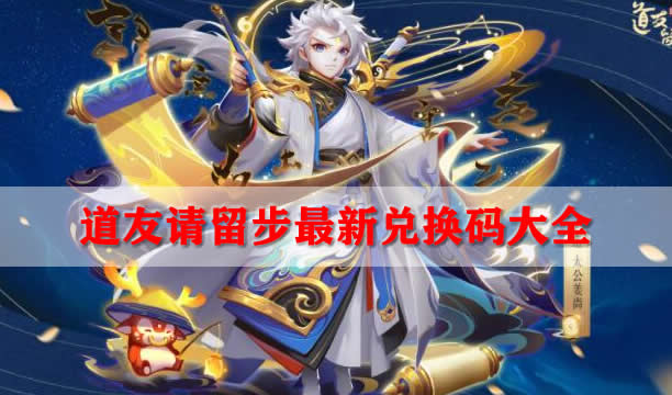 道友留步,兑换码速来