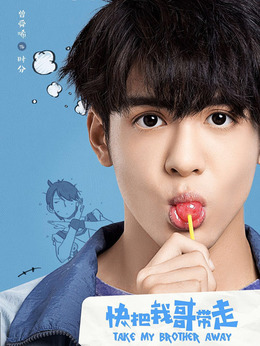 快把我哥带走电视剧演员表