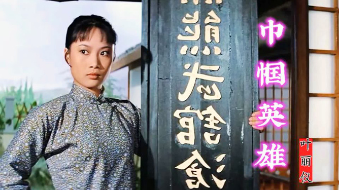 香港武打女明星,璀璨影坛的巾帼英雄