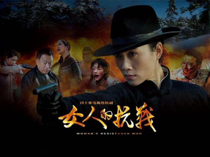 电视剧女人的抗战,一场心灵与自然的美景之旅