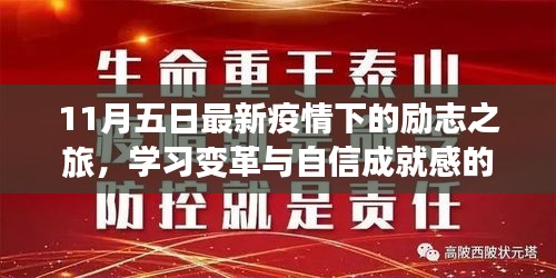 最新肺炎时态下的励志故事,变化中的学习,自信与成就感的召唤