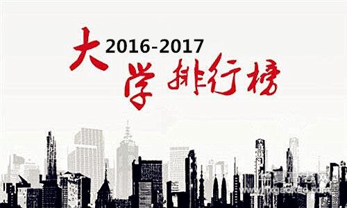 中国重点大学排名2017最新排名