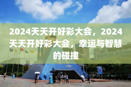 2024年天天开好彩资料解析