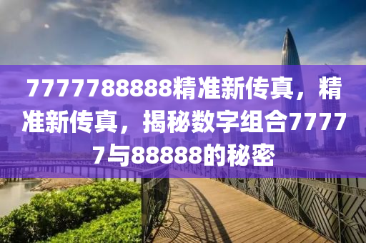 7777788888精准新传真，绝对经典解释落实_网页版11.76.94