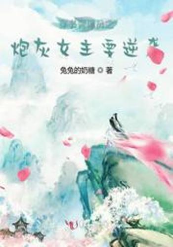 炮灰农女的逆袭全文最新