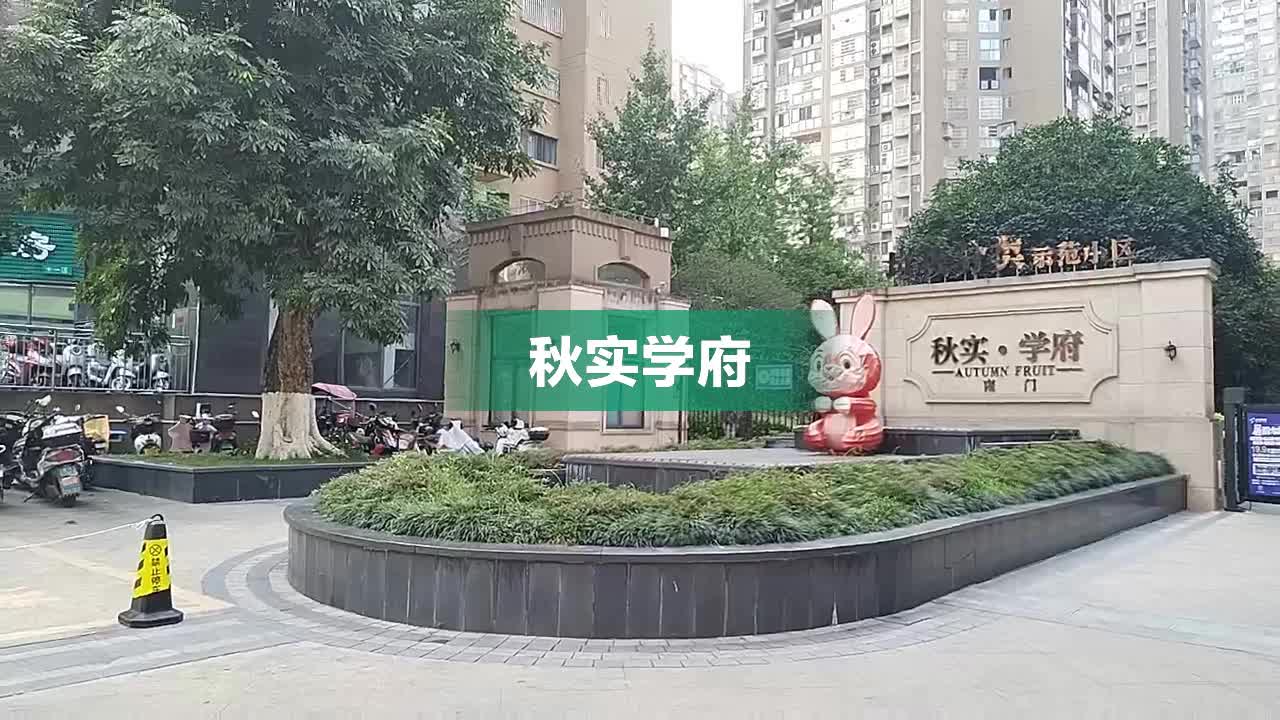 壁山秋实学府