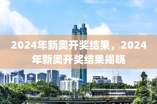 2024年开奖结果新奥今天挂牌,2024年新奥挂牌最新开奖信息_智慧版1.13