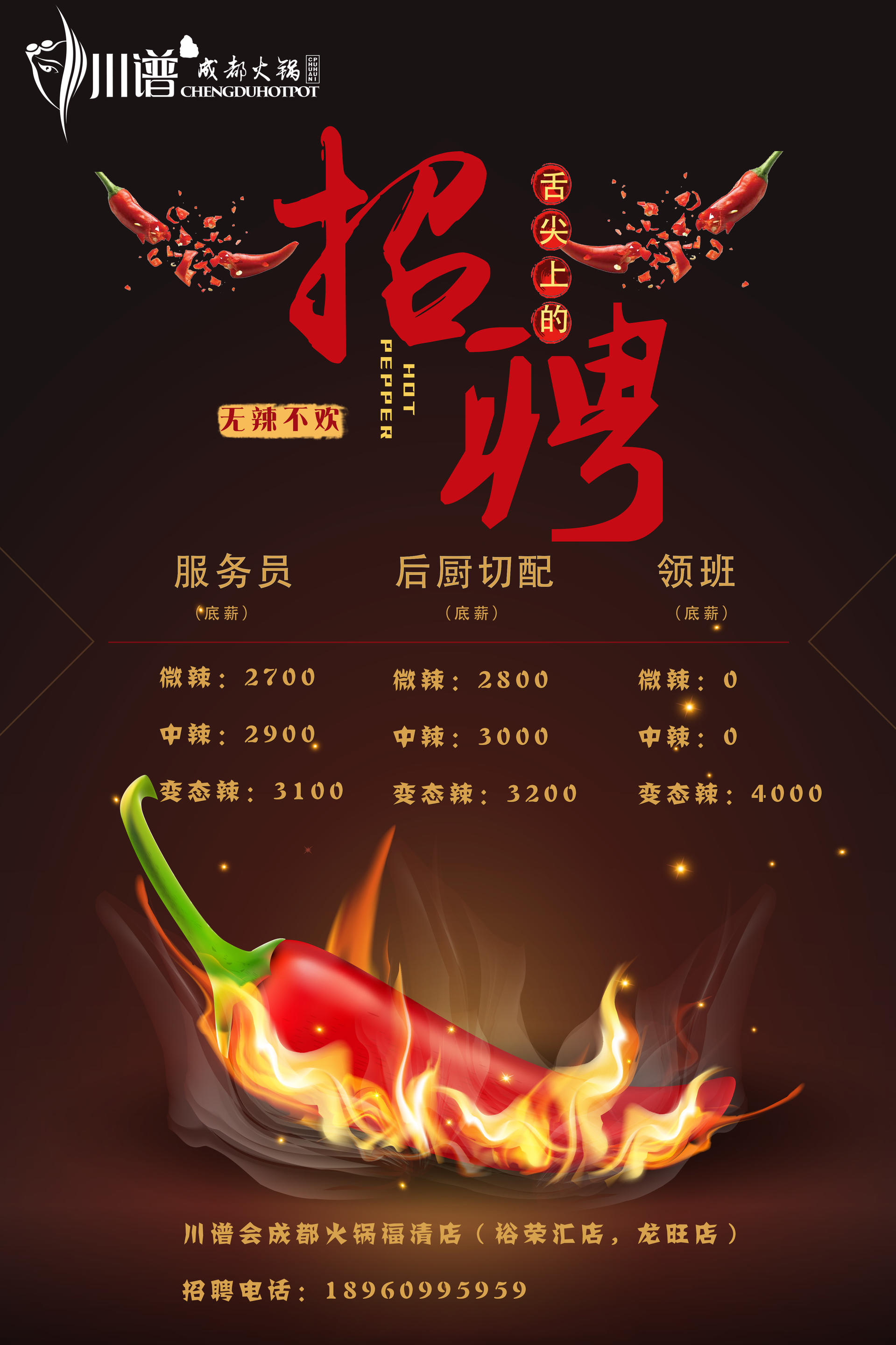 最新火锅店炒料师招聘