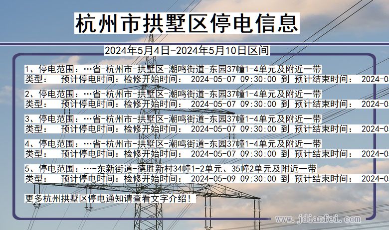 杭州停电通知