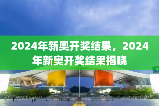 2024新奥今晚开奖精准分析预测趋势_赢家秘籍88.456