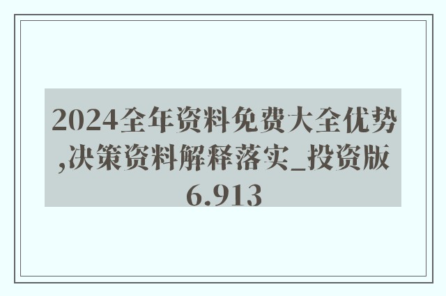 2024新浪正版免费资料详解独家策略与实用技巧_专业解密983.21