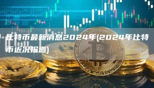 2024香港全年免费资料公开_比特币最新信息