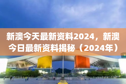 新澳最新版资料心水_余庆2024最新招聘网