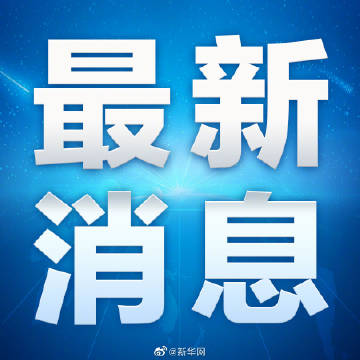 最新本地新闻📢📢 本地新鲜事尽在掌握！