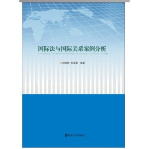 国际法最新案例探析