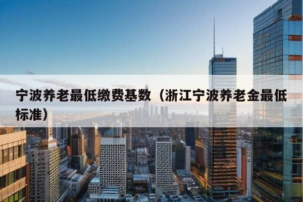 宁波市养老金最新消息，岁月见证下的金色保障